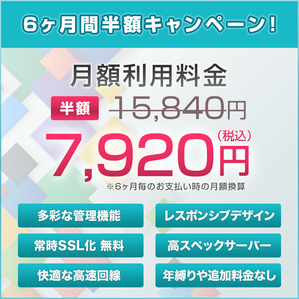 新サービス開始記念 六ヶ月半額キャンペーン！ 初期費用０円～ 月額費用7,920円～