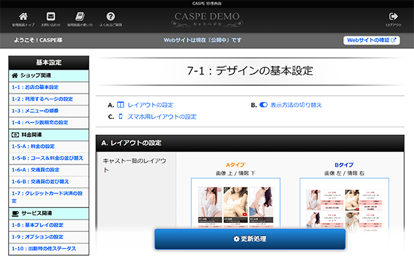 キャスペ管理機能 デザインの基本設定画面