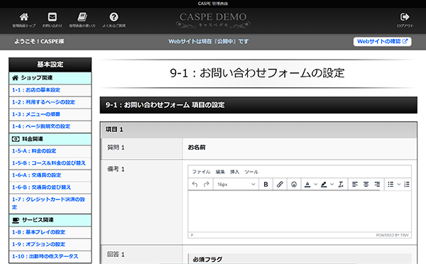 キャスペ管理機能 フォームの設定画面